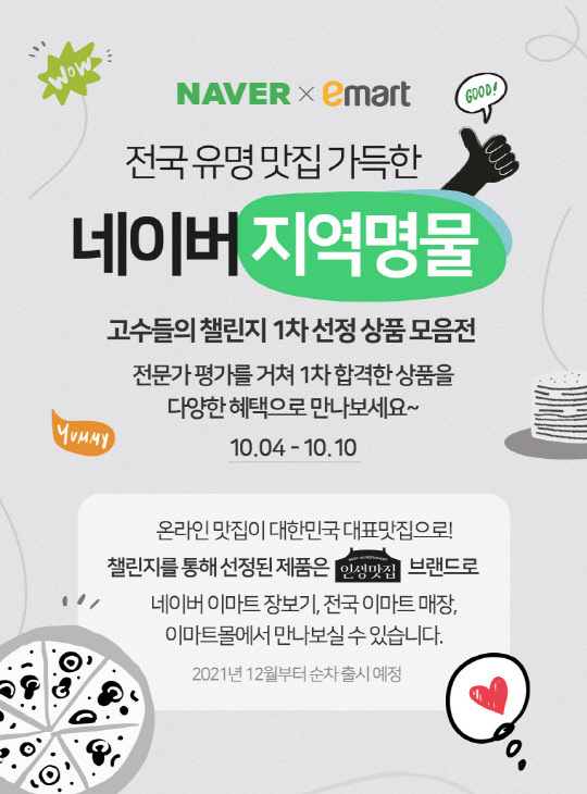 이마트·네이버가 협업해 진행 중인 '지역명물 챌린지'의 1차 선정 상품 모음전 홍보 포스터. 이마트 제공